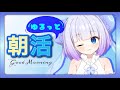 【朝活雑談】おはよう世界！ゆるっと朝活！【新人Vtuber】