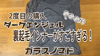 QOO10大好き！購入品レポ ダークエンジェル裏起毛インナーが凄すぎる！【2021.02.03】