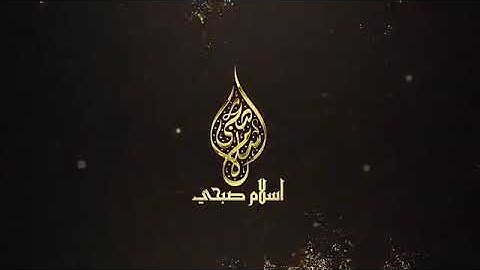 القارئ إسلام صبحي ما تيسر من سورة النور