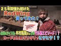 【EXITりんたろー個人チャンネル】憧れのRedWing買ってみた！！
