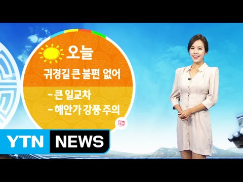 [날씨] 연휴 마지막 날 '쾌청'…낮에는 늦더위 / YTN