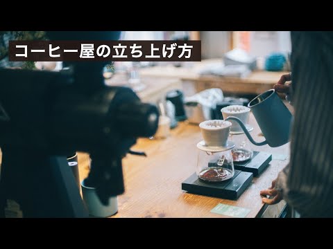 コーヒーショップの立ち上げ方