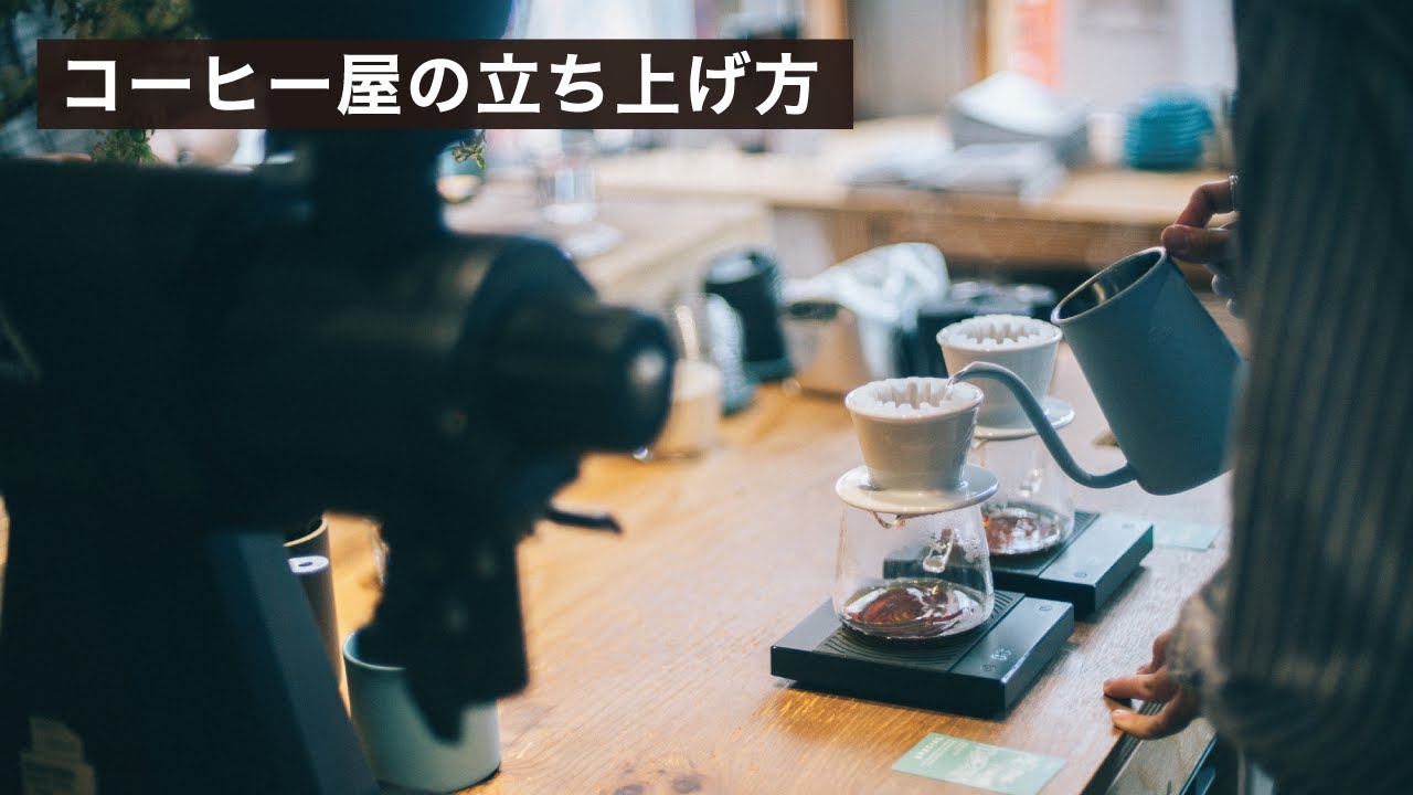 コーヒーショップの立ち上げ方