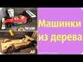 Машинки из дерева (художественное оформление)