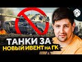 КАТАЮ ТАНКИ ЗА НОВЫЙ ИВЕНТ НА ГК — Carro 45t, Объект 907, VK 72.01, Т95Е6, М60, 121B