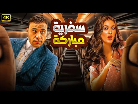 الفيلم الكوميدي سفرية مباركة كامل بطولة محمد امام و ياسمين صبري
