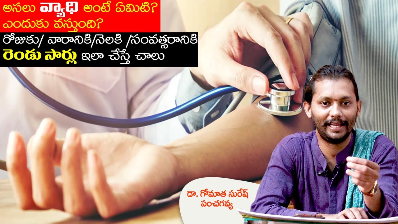 వ్యాధి అంటే ఏమిటి?ఎందుకు వస్తుంది?రోజుకు,వారానికి,నెలకి, సంవత్సరానికి రెండు సార్లు ఇలా చేస్తే చాలు