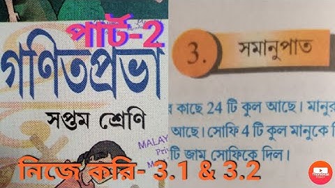 class 7 math nije kori- 3.1, 3.2 part 2 || সপ্তম শ্রেণি গণিত নিজে করি- 3.1, 3.2 || সমানুপাত