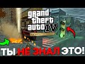 ДЕТАЛИ GTA 4, КОТОРЫЕ ТЫ НИКОГДА НЕ ЗАМЕЧАЛ!!! 3