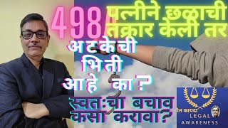 #498A I 498 A ची अटक कशी टाळावी I How to avoid arrest under 498 A of IPC