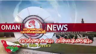 Oman Malayalam Evening News | with ഷിലിൻ പൊയ്യാറ/Oman News Today/Visa News