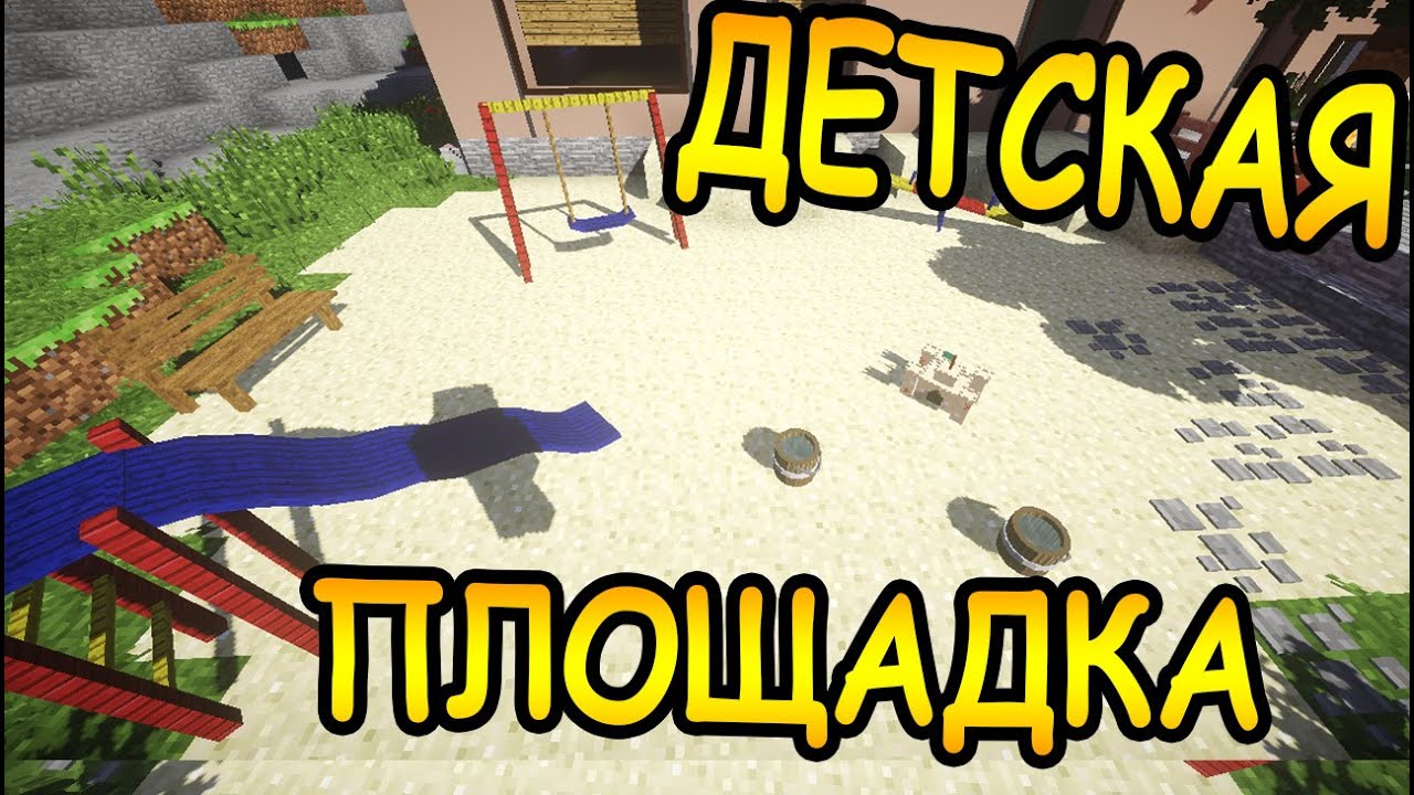 ДЕТСКАЯ ПЛОЩАДКА в майнкрафт - ч. 41 - Minecraft - Строительный креатив 2 -  YouTube