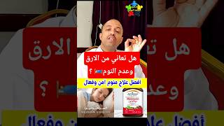 اقوى علاج منوم بدون اضرار جانبيه دواء الميلاتونين melatonin #shorts