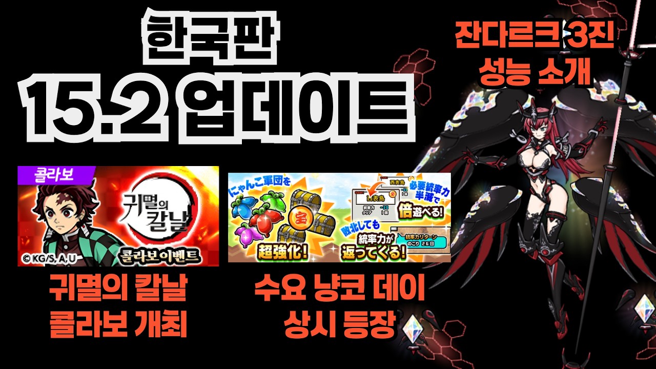 신성회장 잔다르크 성능소개 + 한국판 15.2 업데이트 정리! 【냥코