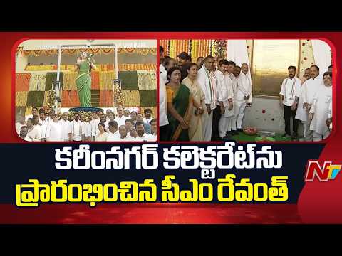 CM Revanth Reddy Inaugurates Karimnagar New Collectorate Building | NTV Telugu - NTVTELUGU