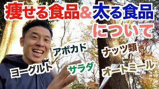 【#160】コレを食べれば痩せる食品と思われている５つの食品を解説＆太る食品。