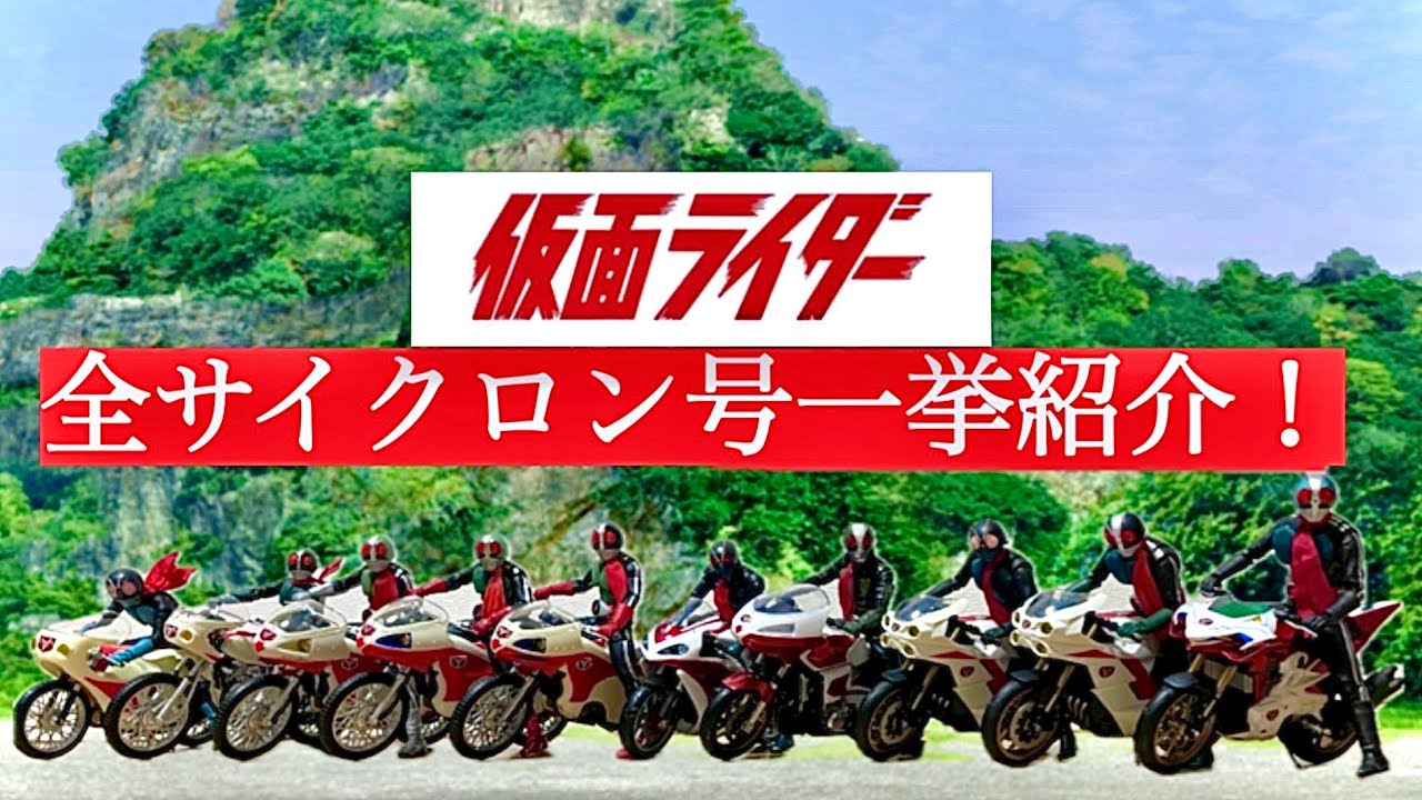 仮面ライダー全サイクロン号一挙紹介！( ´_ゝ`)