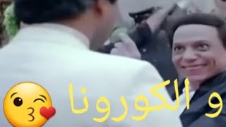 لما يجيلك ضيوف في فترة الحجر الصحي (كورونا)