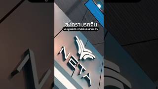 สงครามรถ EV จีน พบผู้แพ้ประกาศล้มละลายปิดฉาก NETA ที่จีนแล้ว #สงครามราคา #neta #รถยนต์ไฟฟ้า #evcar