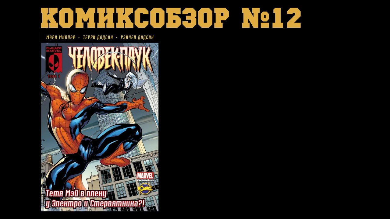 Комиксобзор № 12 - Marvel Knights Spider-Man