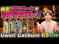 【電子タバコ】格安カリバーンから激カワな新バージョン登場!! 『Uwell Caliburn G5 Lite (ユーウェル / カリバーン ジー5 ライト)』