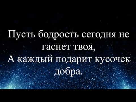 ПОЖЕЛАНИЕ ХОРОШЕГО ДНЯ