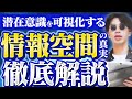 情報空間を操る方法とは?可視化して邪気を払い、現実を書き換える