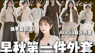 Aritzia最火的立领外套值得买吗？158cm初秋5套穿搭｜麂皮夹克、格子半裙、Margiela分趾鞋平替、Chanel麂皮包平替｜Elinslooks screenshot 3
