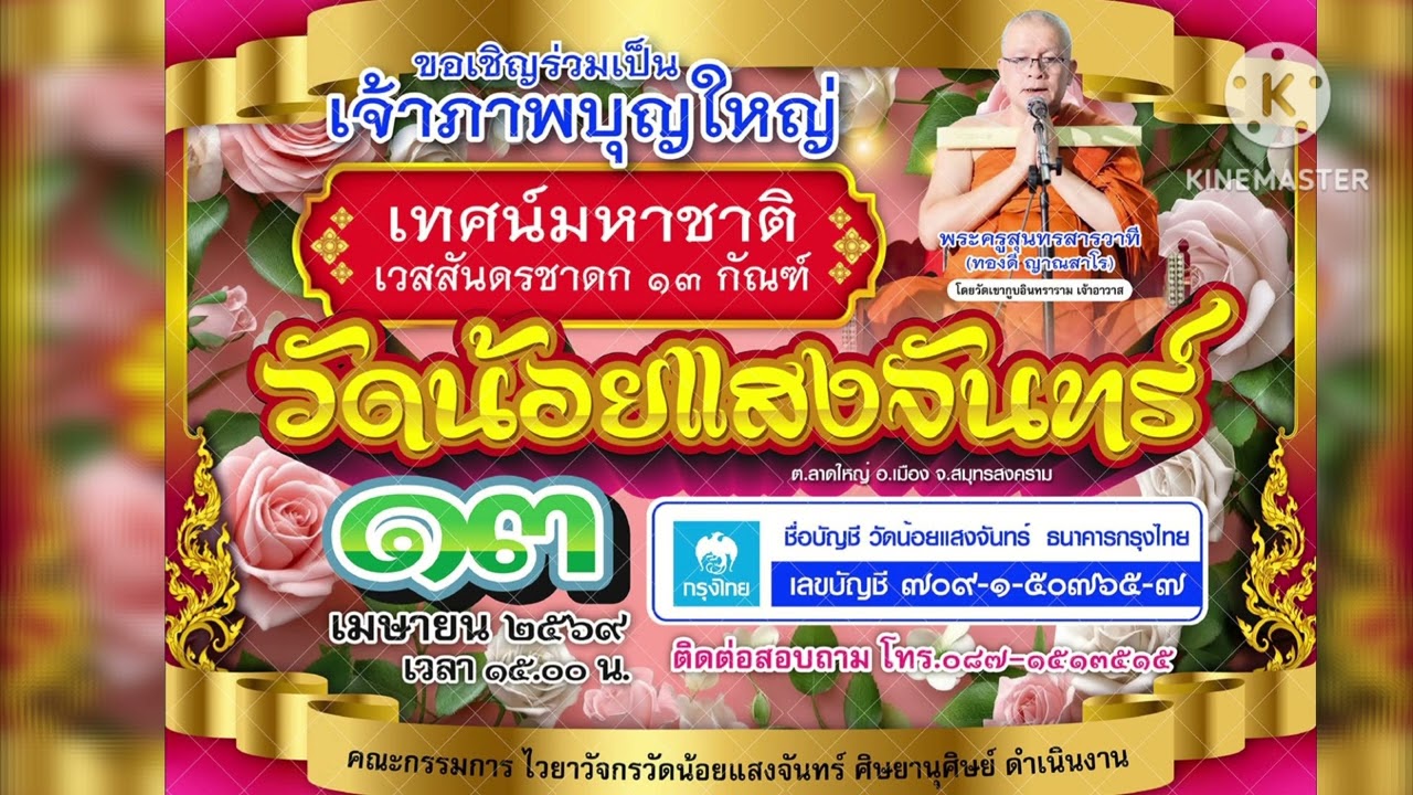 สปอตงานฟังเทศน์มหาชาติ วัดน้อยแสงจันทร์ จังหวัดสมุทรสงคราม