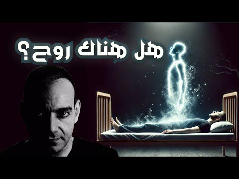 احمد سامي نقاش مع مسلم عن هل هناك روح
