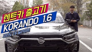 [렌트카인] VIEWtiful  코란도 1.6 디젤 풀체인지 모델 렌트카 출고기~! #렌트카출고기
