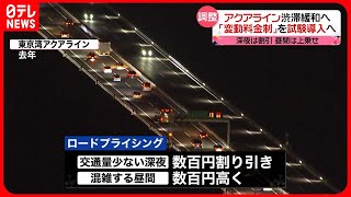 【東京湾アクアライン】「料金変動制」試験導入へ　深夜は割引、昼間は上乗せ