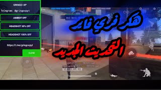 هكر فري فاير التحديث الجديد 🤯هكر بدون خروج 😱هكر قتل تلقائي😍