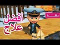 ماشا والدب - أفضل علاج 🐧🐻👱‍♀️ (الحلقة 67)