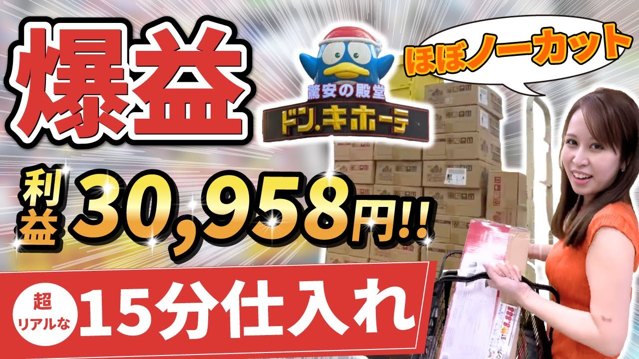 【初心者必見】ドン・キホーテで爆益！“このやり方”で秒速仕入れ【店舗せどり】
