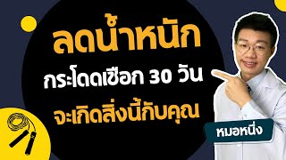 ลดน้ำหนัก ด้วยการกระโดดเชือก 100 ครั้ง ติดกัน 30 วัน จะเกิดสิ่งนี้ขึ้นกับคุณ I หมอหนึ่ง Healthy Hero