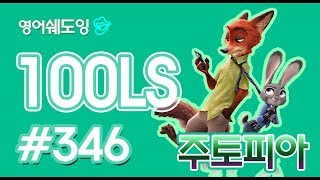 [영어쉐도잉]100LS 주토피아 #346