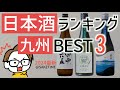 【強い】日本酒の人気ランキングTOP3｜九州（福岡、佐賀、長崎、熊本、大分、宮崎、鹿児島、沖縄）bySAKETIME