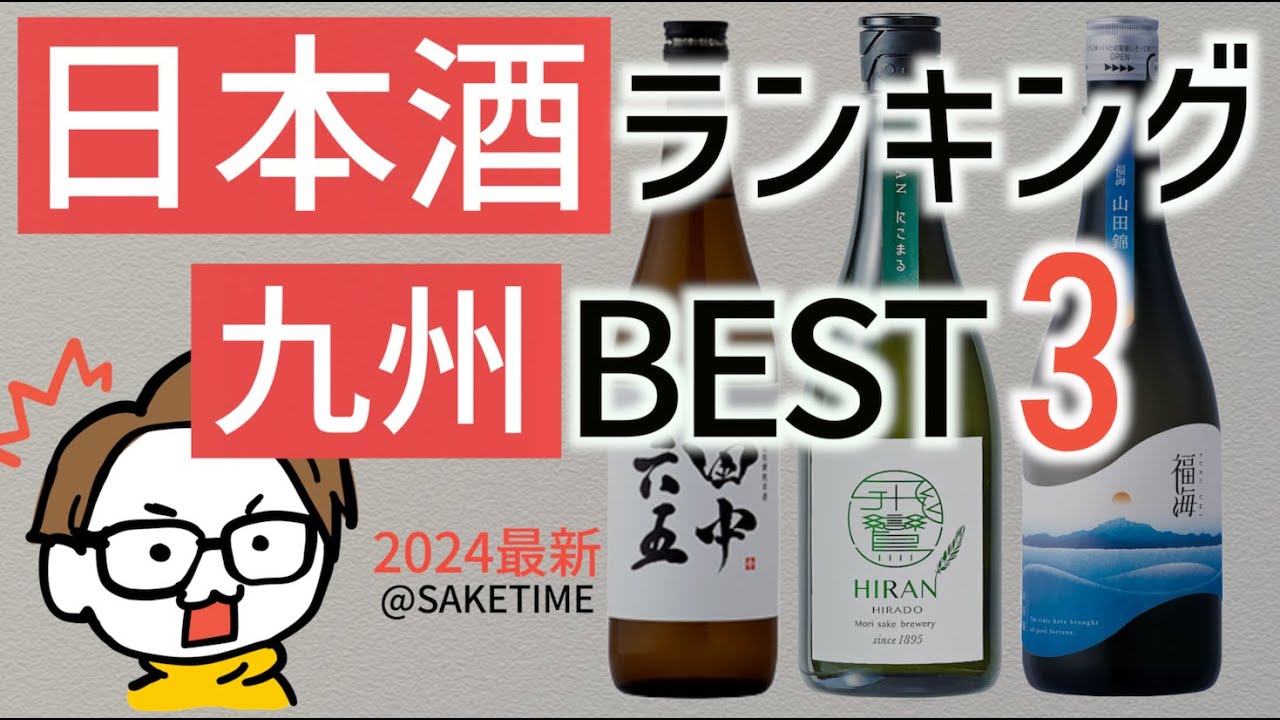 【強い】日本酒の人気ランキングTOP3｜九州（福岡、佐賀、長崎、熊本、大分、宮崎、鹿児島、沖縄）bySAKETIME