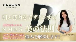 へパスキン フローラ HEPASKIN FLOWRA NMES ヘパスキン フローラ | 業務用美容・エステ機器の卸・仕入通販は