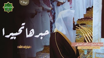 إبداع متجدد وتحبير متألق جميع تلاوات الشيخ أحمد بن طالب في رمضان عام ١٤٤٥ هـ