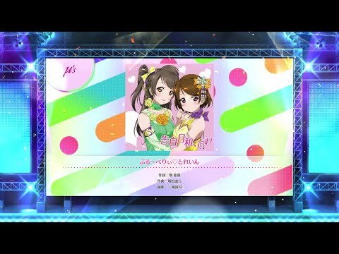 【スクフェス2】ぶる～べりぃ♡とれいん　NORMAL・HARD・EXPERT