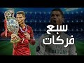 مهارات وأهداف كرستيانو علي مهرجان سبع فركات 2019