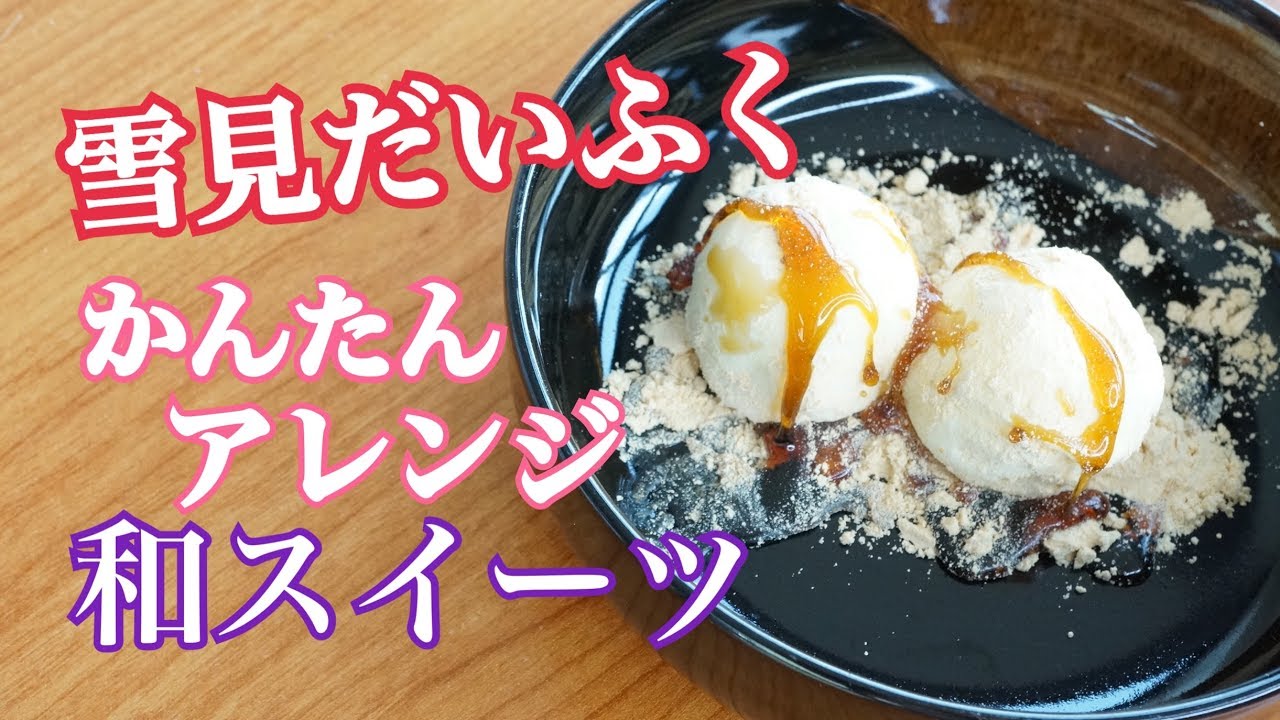 雪見だいふくアレンジ きな粉黒蜜で和スイーツ Youtube