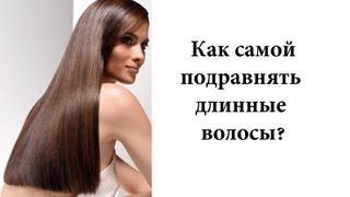 ТРЮКИ - подравниваем длинные волосы самостоятельно(, 2011-09-05T19:40:58.000Z)