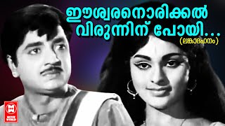 Eeswaranorikkal Virunninu Poyi - Lanka Dahanam(1971) | KJ Yesudas | Prem Nazeer | Vijayasree