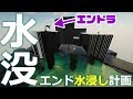 マインクラフト ┃大水の石でエンド水浸し計画！エンドラを水埋めに出来るのか！？#02…