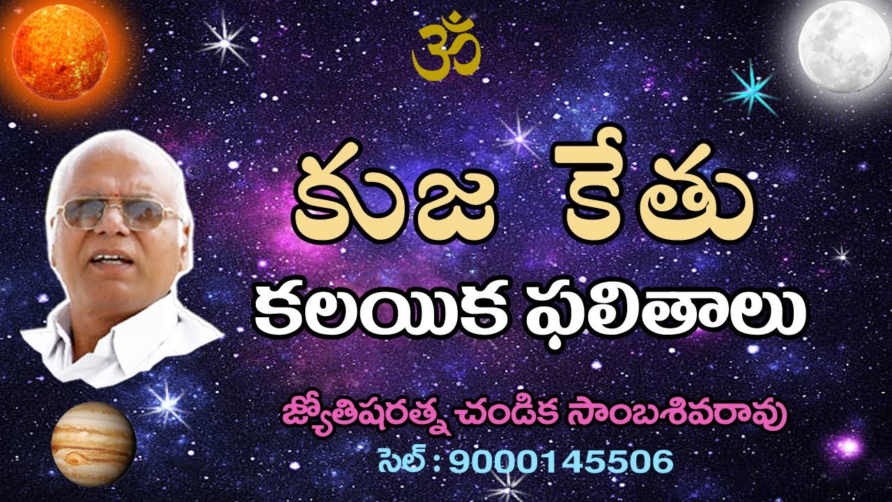 కుజ కేతు కలయిక ఫలితాలు // Mars Ketu Conjunction // Chandika World // Cell: 9000145506