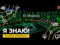 Я знаю | Интеллектуальное шоу | Сезон 6 | Выпуск 26