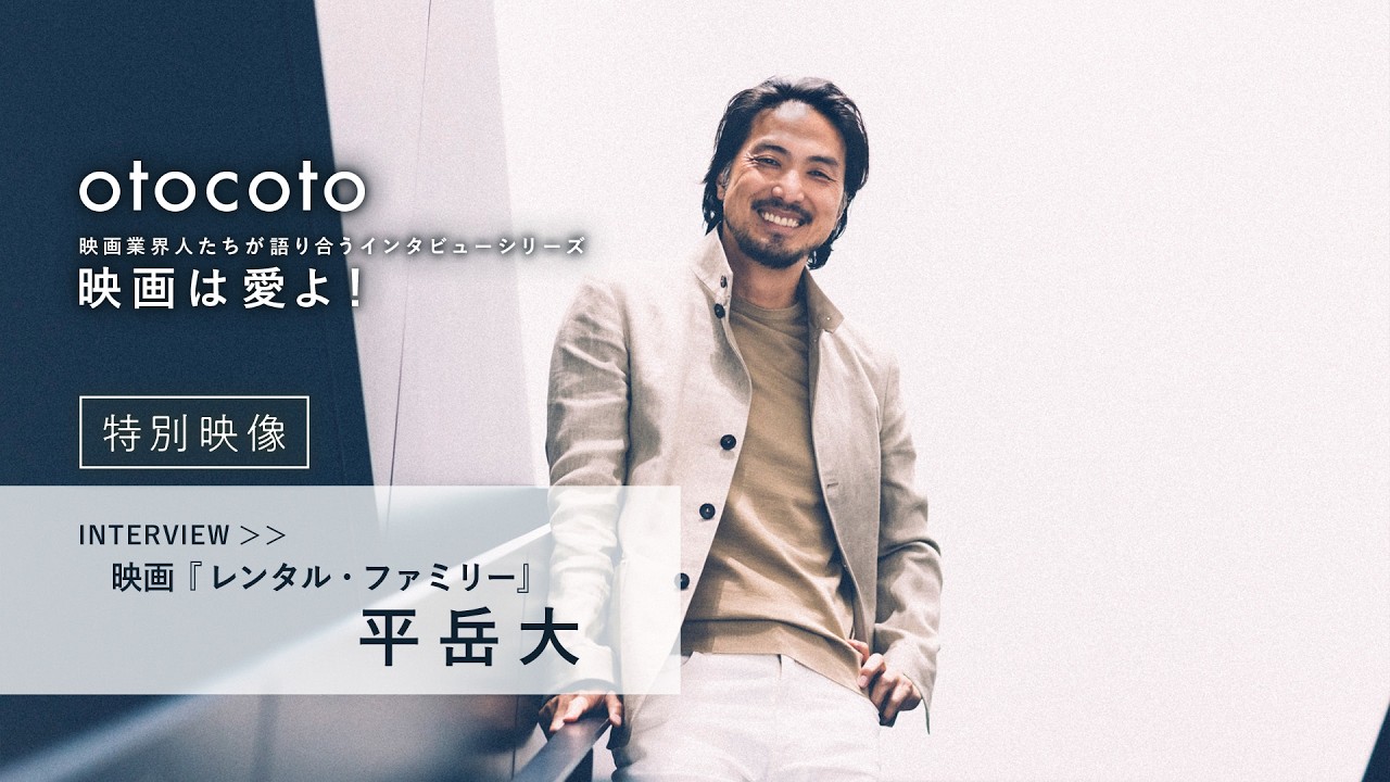 【映画は愛よ！】＜特別映像＞平岳大さんインタビュー／映画『レンタル・ファミリー』